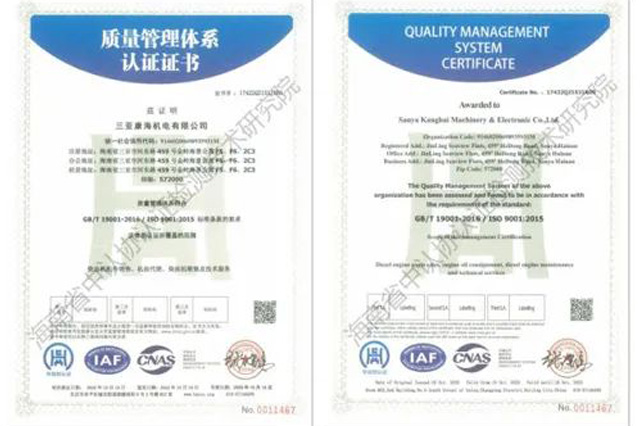 祝贺三亚康海机电有限公司顺利取得ISO9001质量管理体系认证证书!