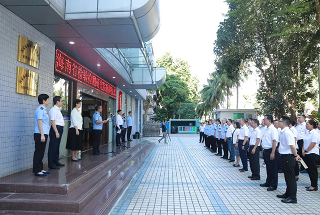 海南省检验检测研究院举行揭牌仪式